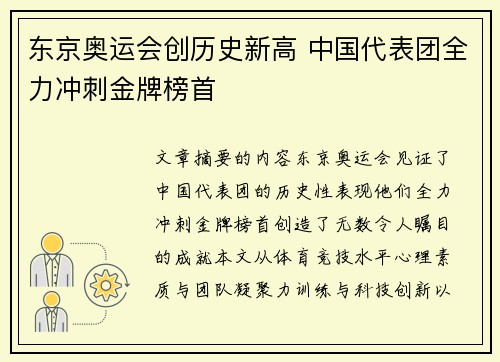 东京奥运会创历史新高 中国代表团全力冲刺金牌榜首