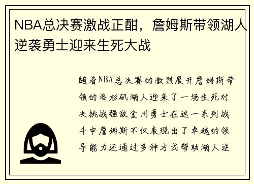 NBA总决赛激战正酣，詹姆斯带领湖人逆袭勇士迎来生死大战