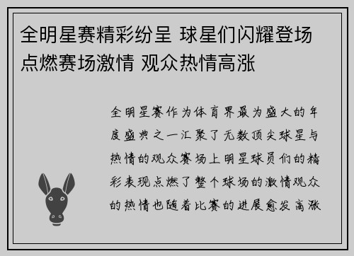 全明星赛精彩纷呈 球星们闪耀登场 点燃赛场激情 观众热情高涨