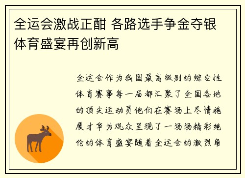 全运会激战正酣 各路选手争金夺银 体育盛宴再创新高