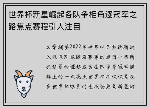 世界杯新星崛起各队争相角逐冠军之路焦点赛程引人注目