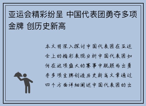 亚运会精彩纷呈 中国代表团勇夺多项金牌 创历史新高