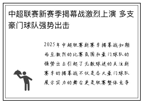 中超联赛新赛季揭幕战激烈上演 多支豪门球队强势出击