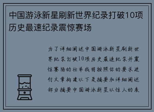 中国游泳新星刷新世界纪录打破10项历史最速纪录震惊赛场
