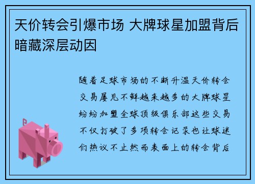 天价转会引爆市场 大牌球星加盟背后暗藏深层动因
