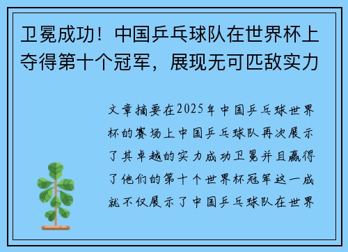 卫冕成功！中国乒乓球队在世界杯上夺得第十个冠军，展现无可匹敌实力