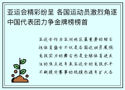 亚运会精彩纷呈 各国运动员激烈角逐中国代表团力争金牌榜榜首