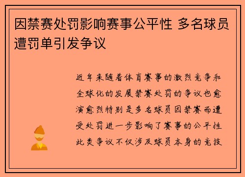 因禁赛处罚影响赛事公平性 多名球员遭罚单引发争议