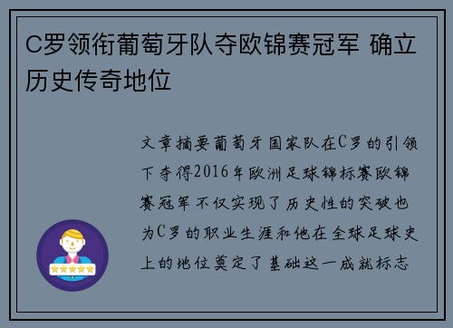C罗领衔葡萄牙队夺欧锦赛冠军 确立历史传奇地位