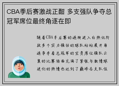 CBA季后赛激战正酣 多支强队争夺总冠军席位最终角逐在即