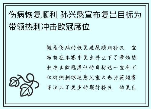 伤病恢复顺利 孙兴慜宣布复出目标为带领热刺冲击欧冠席位