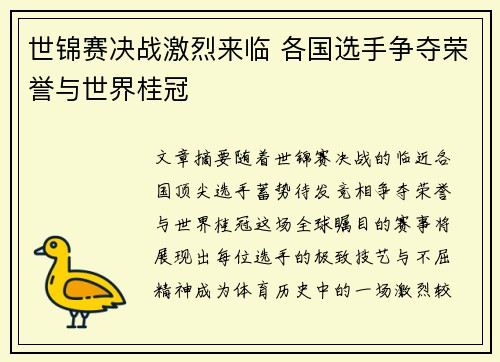 世锦赛决战激烈来临 各国选手争夺荣誉与世界桂冠