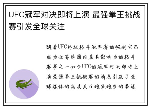 UFC冠军对决即将上演 最强拳王挑战赛引发全球关注