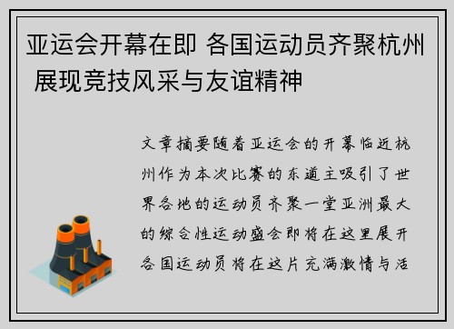 亚运会开幕在即 各国运动员齐聚杭州 展现竞技风采与友谊精神