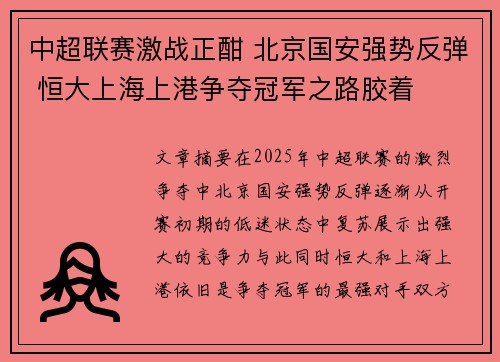 中超联赛激战正酣 北京国安强势反弹 恒大上海上港争夺冠军之路胶着