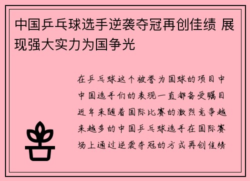 中国乒乓球选手逆袭夺冠再创佳绩 展现强大实力为国争光