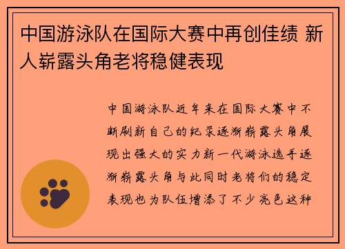 中国游泳队在国际大赛中再创佳绩 新人崭露头角老将稳健表现