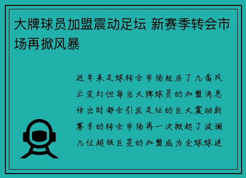 大牌球员加盟震动足坛 新赛季转会市场再掀风暴