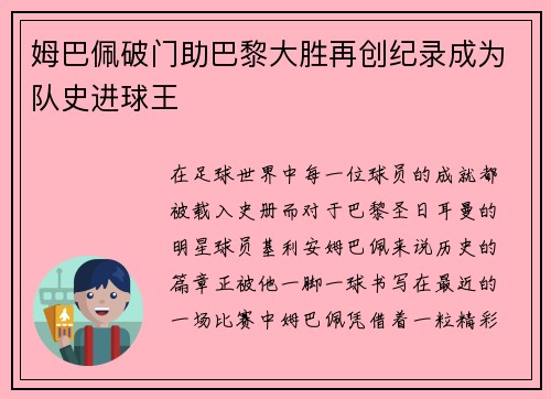 姆巴佩破门助巴黎大胜再创纪录成为队史进球王