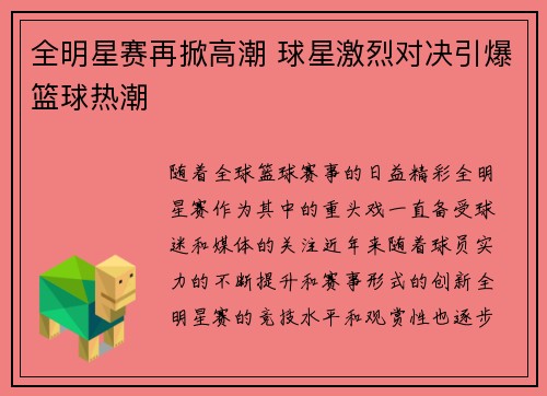 全明星赛再掀高潮 球星激烈对决引爆篮球热潮
