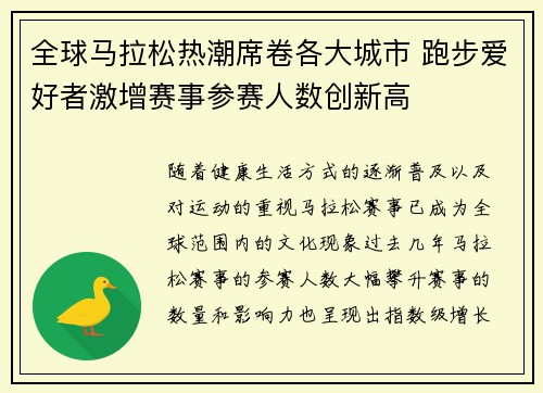 全球马拉松热潮席卷各大城市 跑步爱好者激增赛事参赛人数创新高