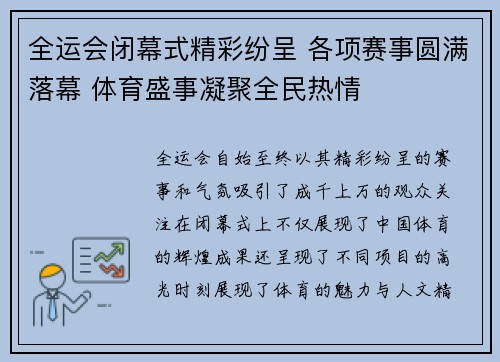 全运会闭幕式精彩纷呈 各项赛事圆满落幕 体育盛事凝聚全民热情