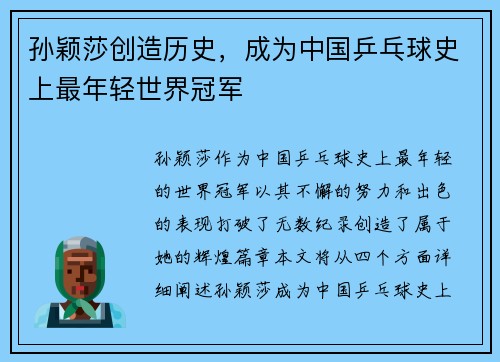 孙颖莎创造历史，成为中国乒乓球史上最年轻世界冠军
