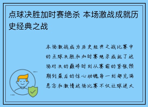 点球决胜加时赛绝杀 本场激战成就历史经典之战