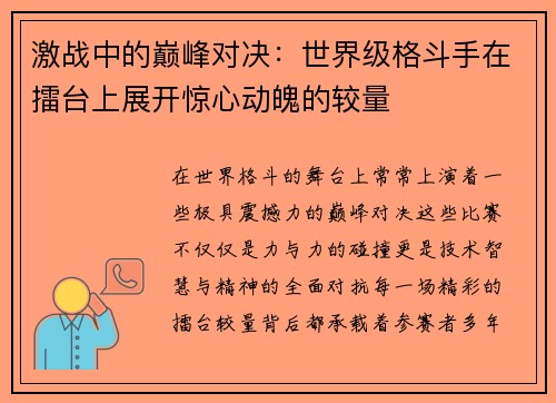 激战中的巅峰对决：世界级格斗手在擂台上展开惊心动魄的较量