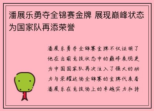 潘展乐勇夺全锦赛金牌 展现巅峰状态为国家队再添荣誉