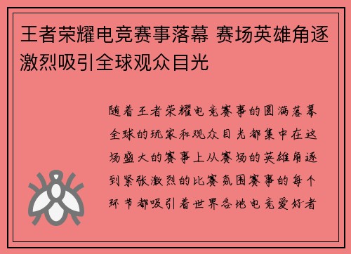 王者荣耀电竞赛事落幕 赛场英雄角逐激烈吸引全球观众目光