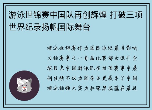 游泳世锦赛中国队再创辉煌 打破三项世界纪录扬帆国际舞台