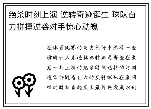绝杀时刻上演 逆转奇迹诞生 球队奋力拼搏逆袭对手惊心动魄