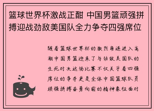篮球世界杯激战正酣 中国男篮顽强拼搏迎战劲敌美国队全力争夺四强席位