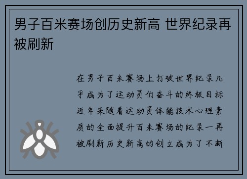 男子百米赛场创历史新高 世界纪录再被刷新