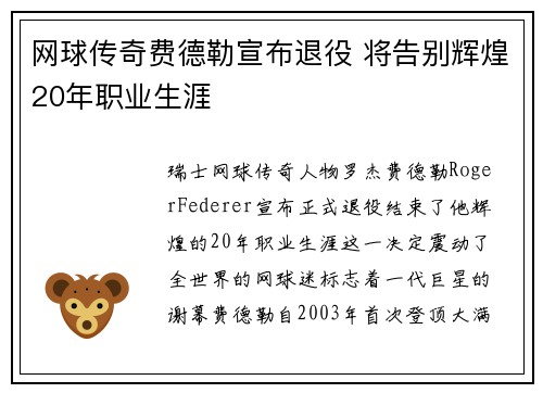 网球传奇费德勒宣布退役 将告别辉煌20年职业生涯