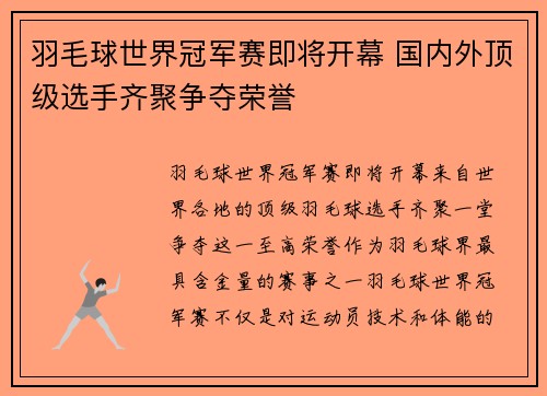 羽毛球世界冠军赛即将开幕 国内外顶级选手齐聚争夺荣誉