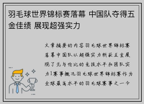 羽毛球世界锦标赛落幕 中国队夺得五金佳绩 展现超强实力