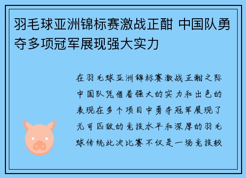 羽毛球亚洲锦标赛激战正酣 中国队勇夺多项冠军展现强大实力