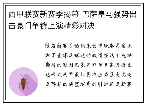 西甲联赛新赛季揭幕 巴萨皇马强势出击豪门争锋上演精彩对决