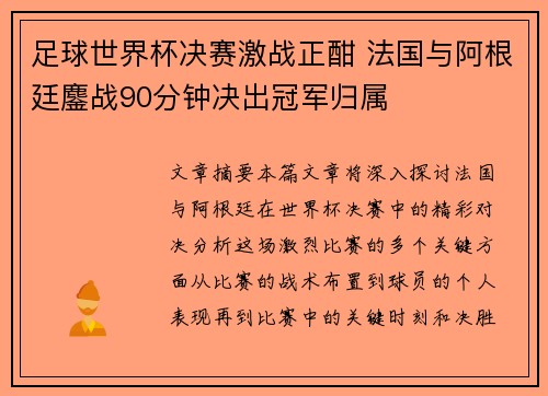 足球世界杯决赛激战正酣 法国与阿根廷鏖战90分钟决出冠军归属