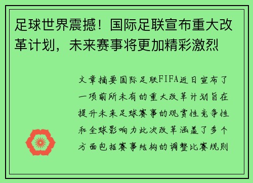足球世界震撼！国际足联宣布重大改革计划，未来赛事将更加精彩激烈