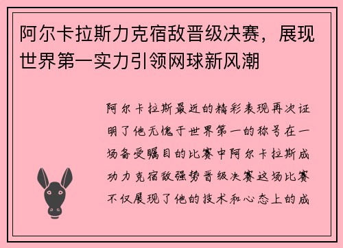 阿尔卡拉斯力克宿敌晋级决赛，展现世界第一实力引领网球新风潮