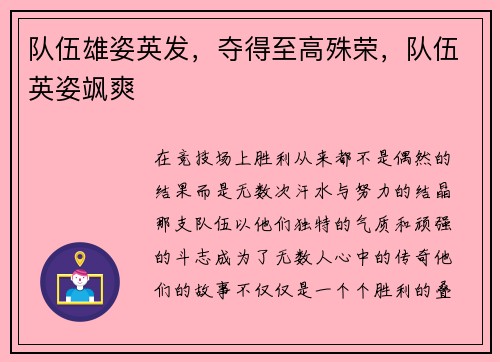 队伍雄姿英发，夺得至高殊荣，队伍英姿飒爽