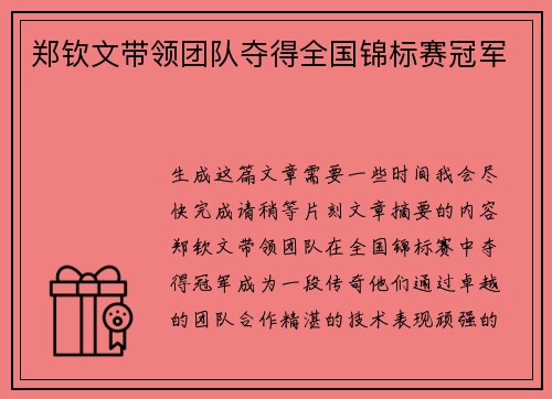 郑钦文带领团队夺得全国锦标赛冠军
