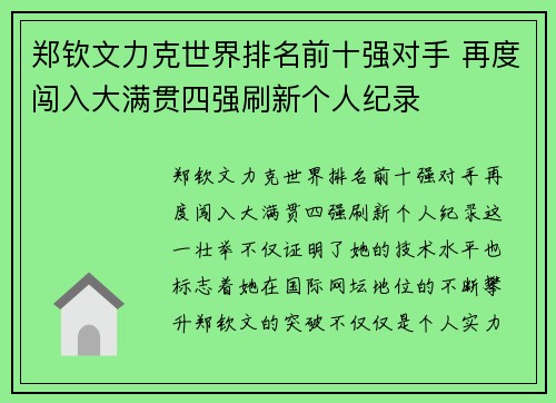郑钦文力克世界排名前十强对手 再度闯入大满贯四强刷新个人纪录