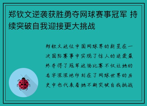 郑钦文逆袭获胜勇夺网球赛事冠军 持续突破自我迎接更大挑战
