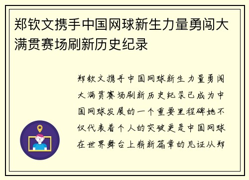 郑钦文携手中国网球新生力量勇闯大满贯赛场刷新历史纪录