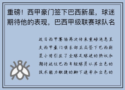 重磅！西甲豪门签下巴西新星，球迷期待他的表现，巴西甲级联赛球队名字对照表