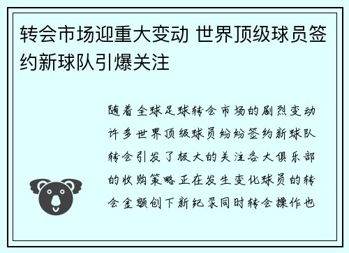转会市场迎重大变动 世界顶级球员签约新球队引爆关注